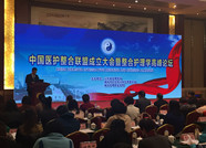 中国医护整合联盟在潍坊成立 助力健康中国建设