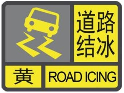 淄博发布道路结冰黄色预警 高速多个双向入口临时关闭