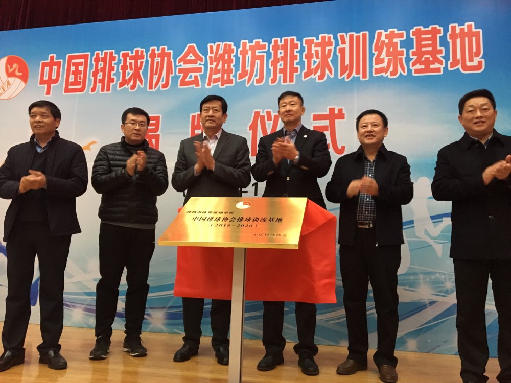 “中国排球协会排球训练基地”在潍坊市体校揭牌