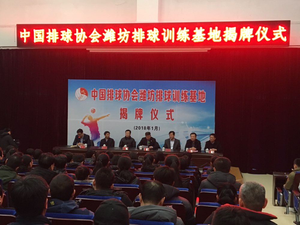 中国排球协会排球训练基地在潍坊市体校揭牌