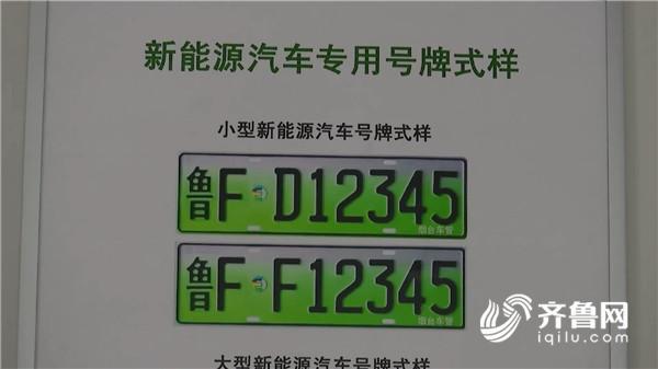 457e540c1f4cb327311fe9120b138c58.jpg 烟台 新能源汽车号牌今日首发_20180124131244_副本.jpg