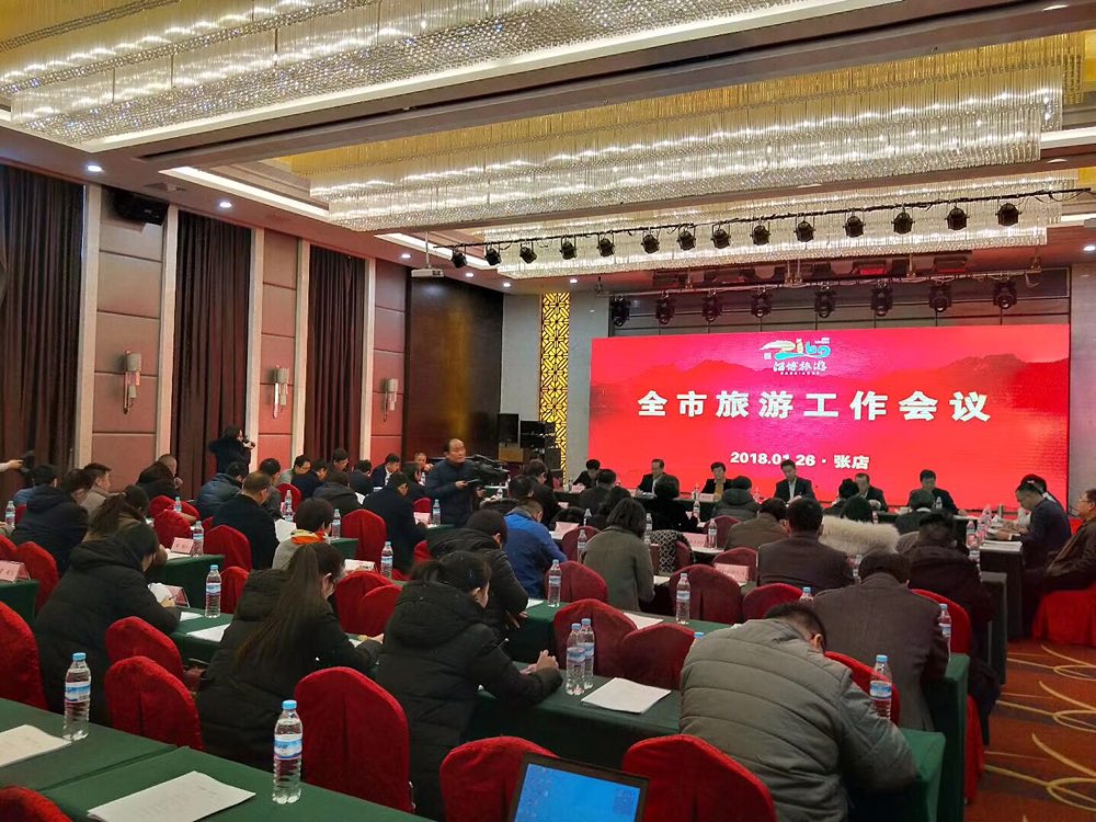 2018淄博旅游工作会议召开：发展高质量旅游