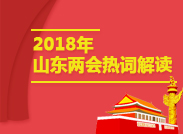 2018山東兩會熱詞解讀榜第九期：智慧經濟等受關注