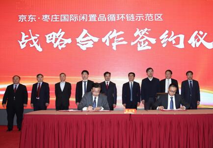枣庄与京东签订战略合作 建立中国首个国际闲置品循环链示范区