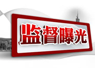 2017年泰安宁阳县83名党员干部履职不力被问责