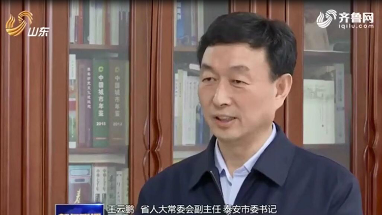 泰安市委书记王云鹏：加快新旧动能转换，坐不住，等不起！
