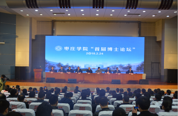枣庄学院举办首届博士论坛 引来国内外270余名博士生