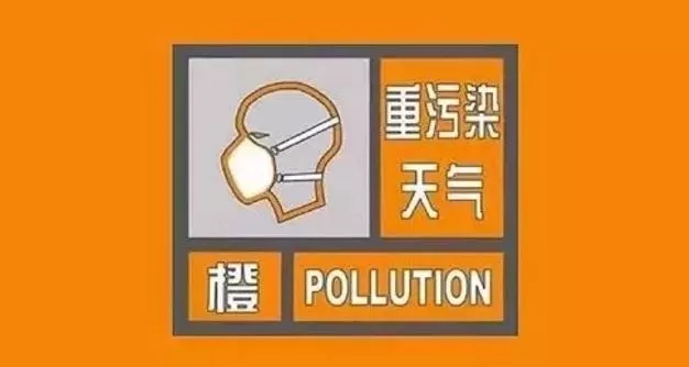 聊城发布重污染天气橙色预警 启动Ⅱ级应急响应