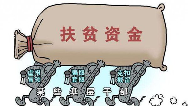 枣庄台儿庄纪委通报5起扶贫领域腐败和作风突出问题  涉及四乡镇
