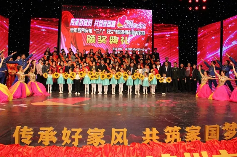 滨州市市妇联举办“最美家庭”颁奖典礼