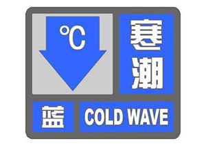 枣庄发布寒潮蓝色预警！市区供热将延长至18日结束