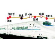 胶济客专有望增设周村东站和临淄站 实现列车公交化