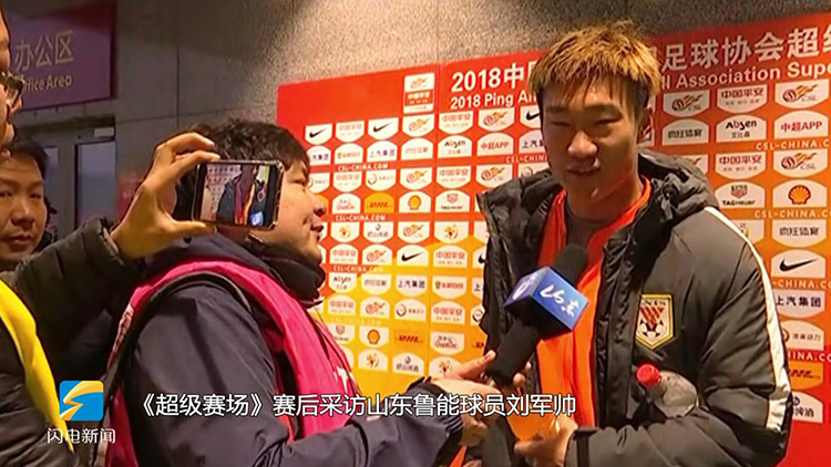 《超级赛场》赛后采访山东鲁能球员刘军帅：上场很兴奋 团队配合更加默契
