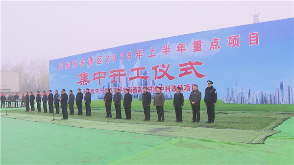 长清区24个重点项目集中开工 总投资108.6亿元
