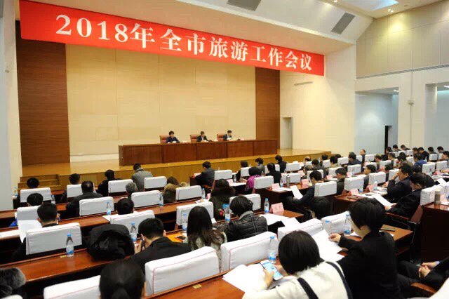 济南召开2018旅游工作会议 加快建设国际知名旅游目的地城市