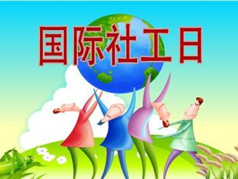 山东2018年国际社工日主题宣传活动启动