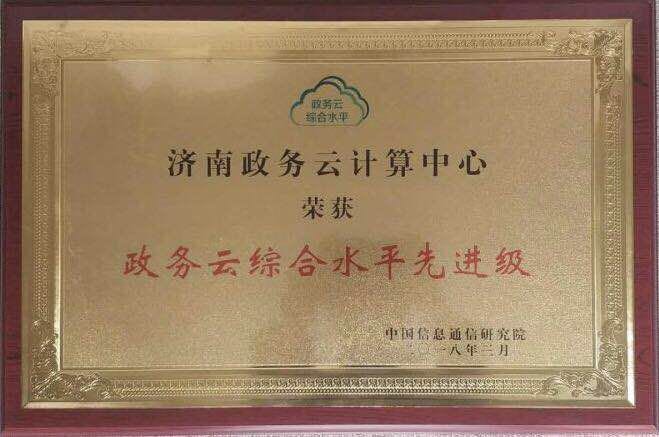国内首个!济南荣获全国政务云综合水平评估最高奖