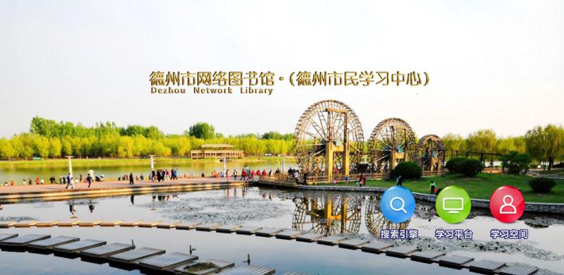 德州市网络图书馆市民学习中心上线 270余万种