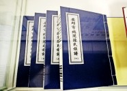 潍坊市档案馆家谱展开展 351岁的“老家谱”亮相