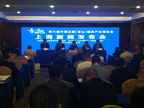 第六届兰陵（苍山）菜博会发布会在上海举行 将于4月12日开幕