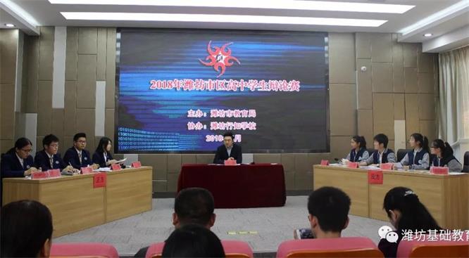 2018年潍坊市区普通高中学生辩论赛成功举办