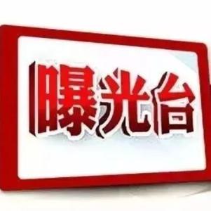 岚山区纪委监委通报1起违反中央八项规定精神典型问题
