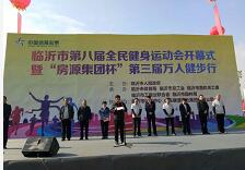 临沂市第八届全民健身运动会开幕 近万市民健步行