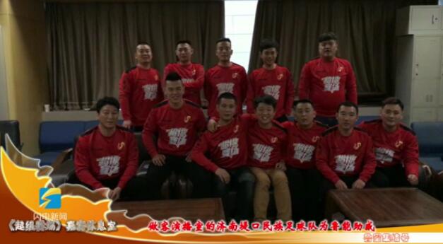济南堤口民族足球队做客《超级赛场》为鲁能加油，他们说…
