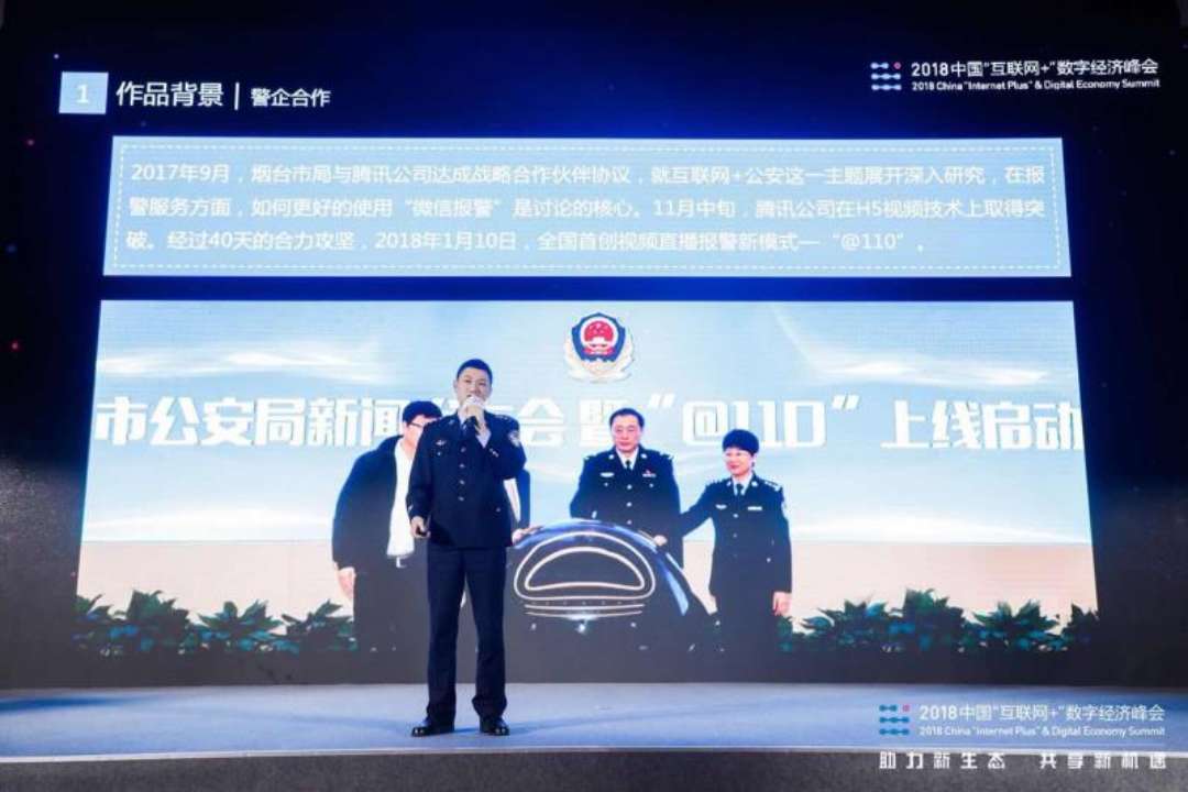 烟台市公安局应邀参加2018中国“互联网+”数字经济峰会