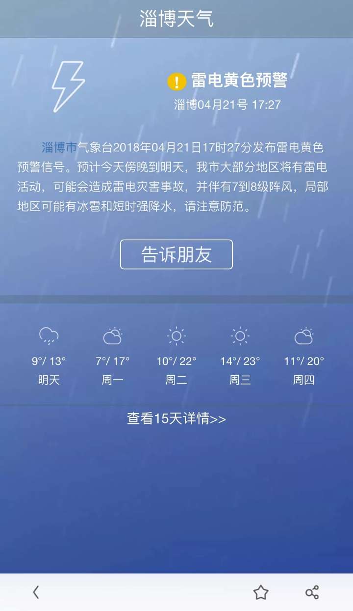 雨水+雷电+8级大风+冰雹将到淄博！今天30℃明天13℃