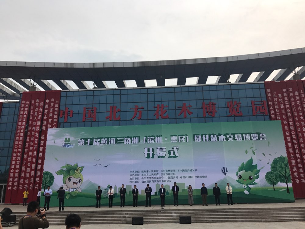 第七届黄河三角洲（滨州·惠民）绿化苗木交易博览会开幕