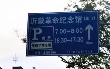 临沂兰山：小学家长限免停车 市民获得感更强