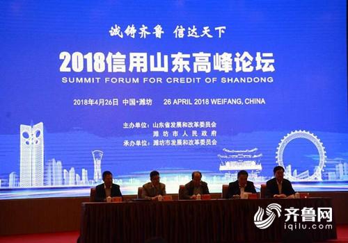 加快社会信用体系建设 2018信用山东高峰论坛在潍坊举行