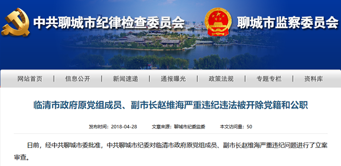 临清市政府原党组成员、副市长赵维海严重违纪违法被双开