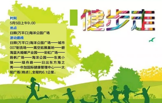 万人健步（日照站）活动将于5月5日举行 市民可网上报名