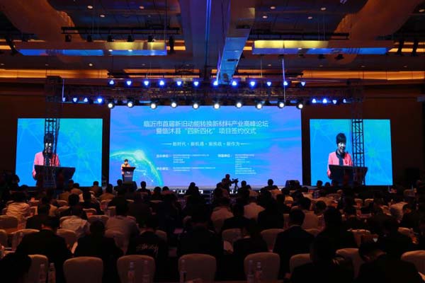 临沂市首届新旧动能转换新材料产业高峰论坛成功举办