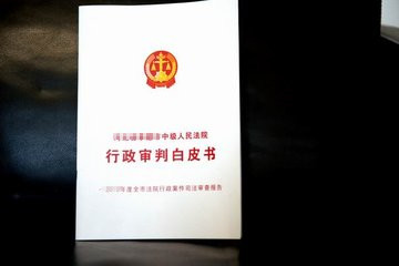 2017年度潍坊全市法院行政审判白皮书发布