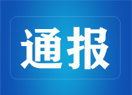 惠民县纪委通报5起形式主义官僚主义问题