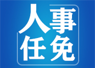 滨州市政府公布一批任免名单 铁金福为城管执法局局长