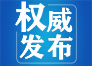 第十届“中国文化企业30强”发布 山东出版集团当选