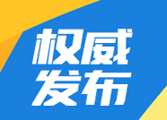 泰安市菁华实验设备有限公司经理谢清民接受监察调查