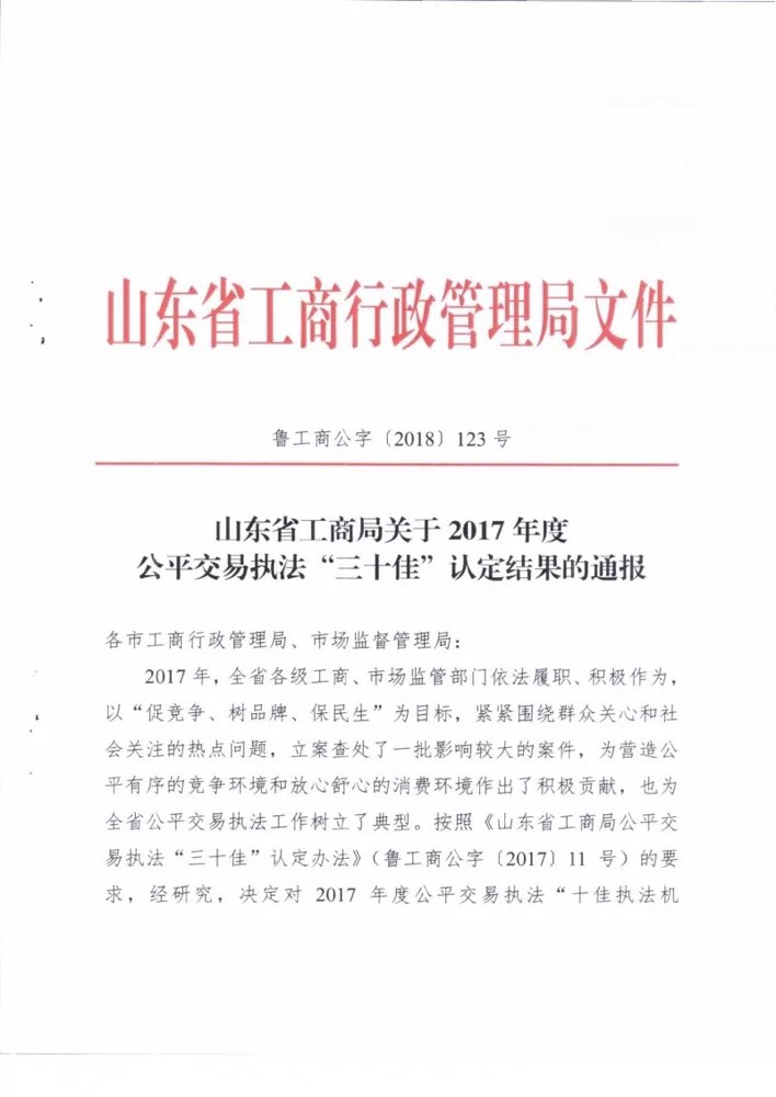 2017年度山东省公平交易执法“三十佳”发布 淄博市工商局获3项表彰
