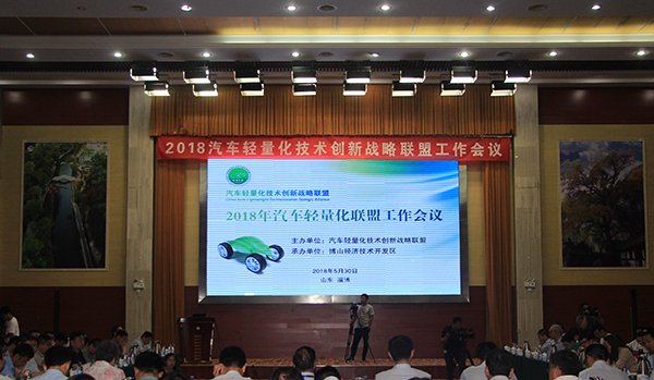 中国汽车轻量化产业应用高峰论坛在博山召开