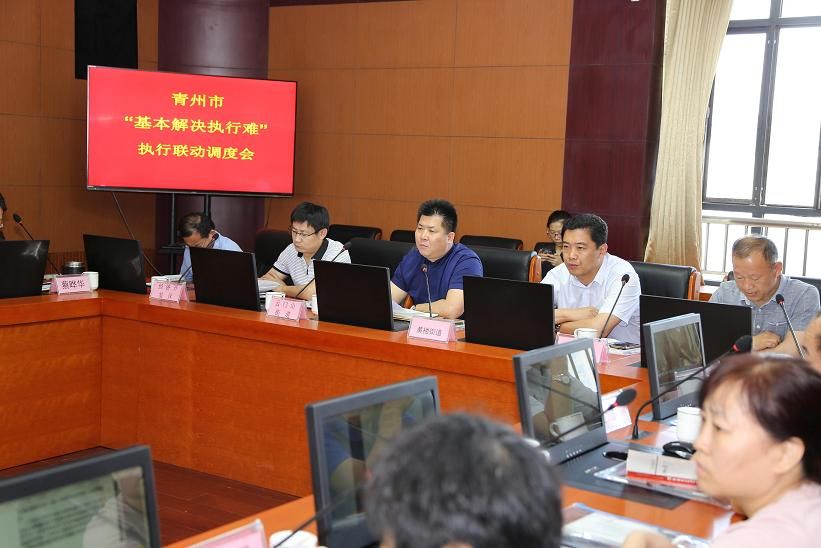 青州市人民法院召开"基本解决执行难"执行联动调度会