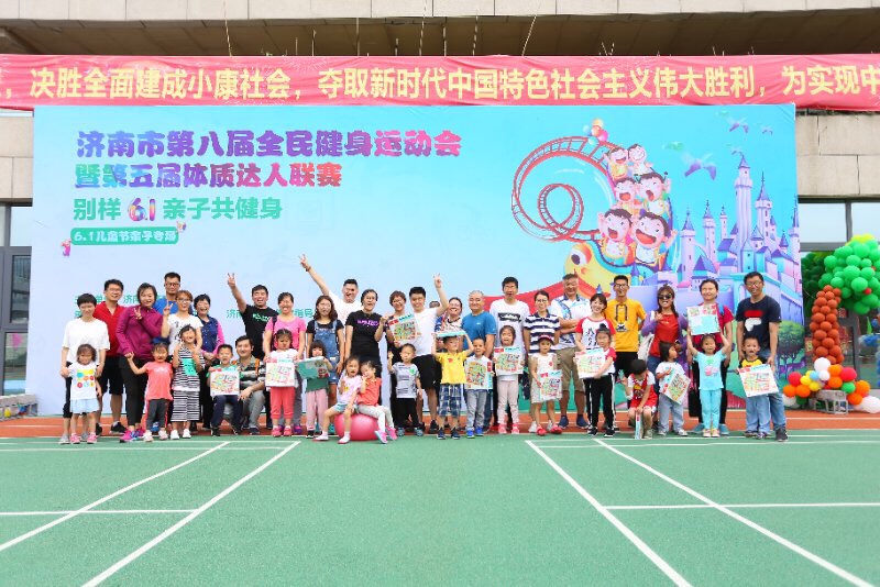 “别样6.1节 亲子共健身” 济南第八届全民健身运动会举行亲子专场比赛