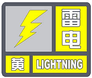 海丽气象吧丨潍坊发布雷电黄色预警 并伴6～7级雷暴大风