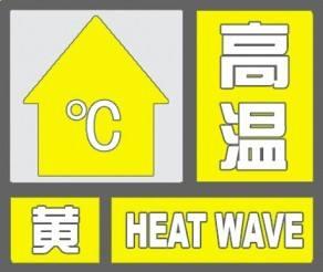 海丽气象吧丨济宁发布高温黄色预警 明后天部分地区最高温可达37度