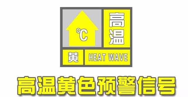 海丽气象吧｜临沂发布高温黄色预警 未来三天最高温35℃以上