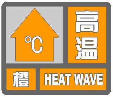 海丽气象吧丨37℃高温天来袭 济宁发布高温橙色预警 