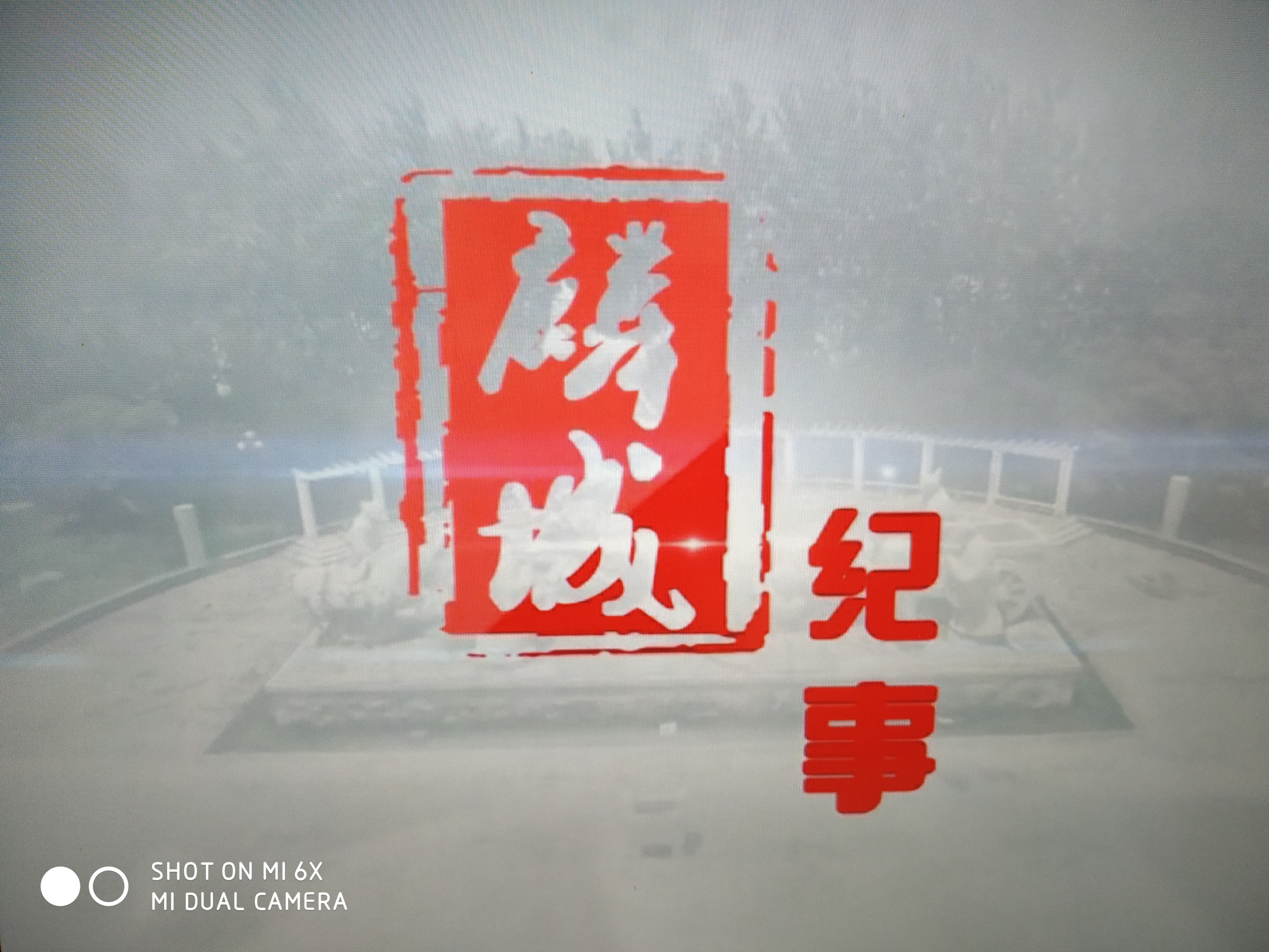 巨野戏迷票友登台记